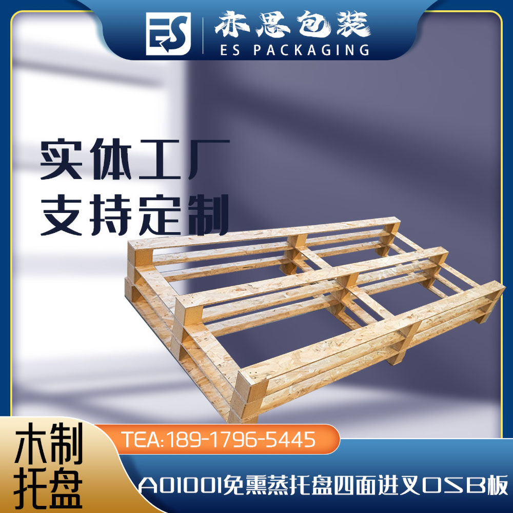 A01001免熏蒸托盘四面进叉OSB板